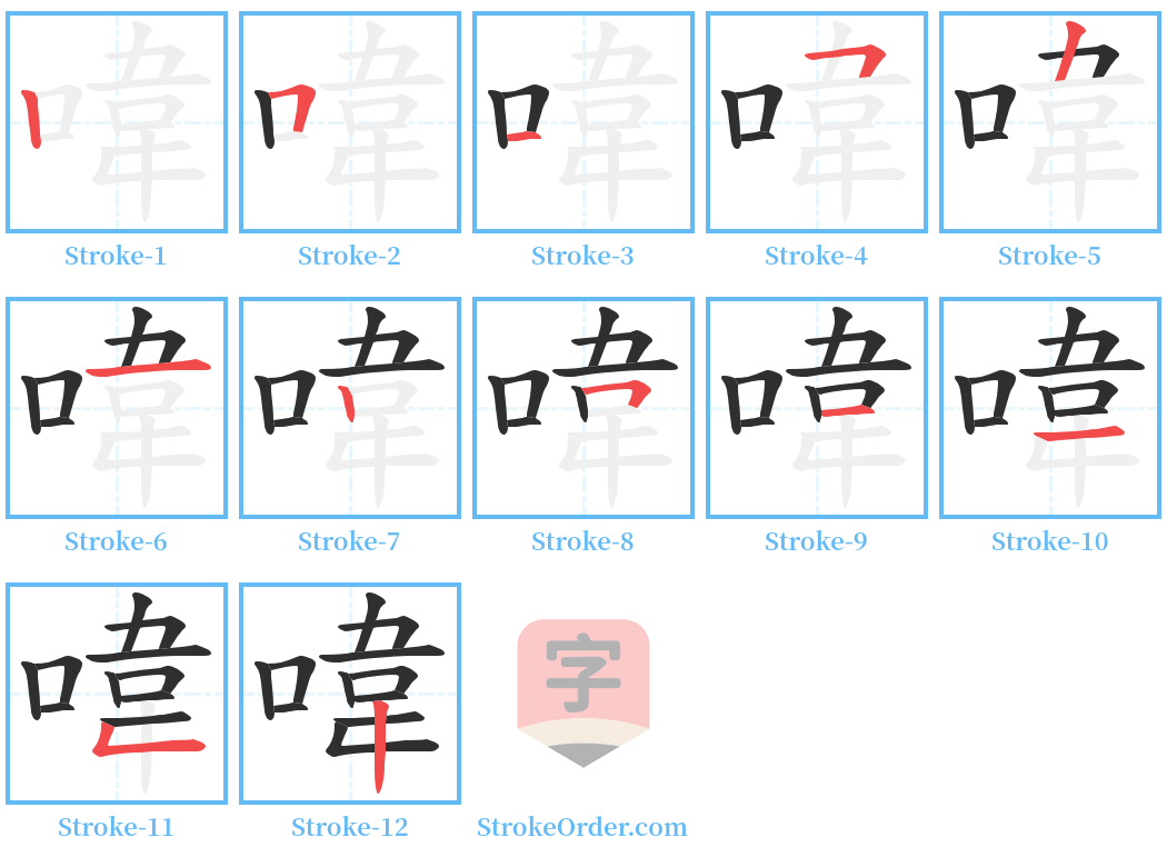 喡 Stroke Order Diagrams