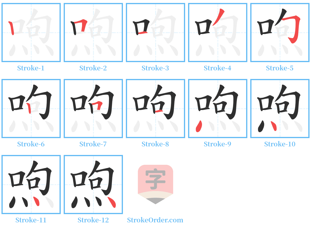喣 Stroke Order Diagrams