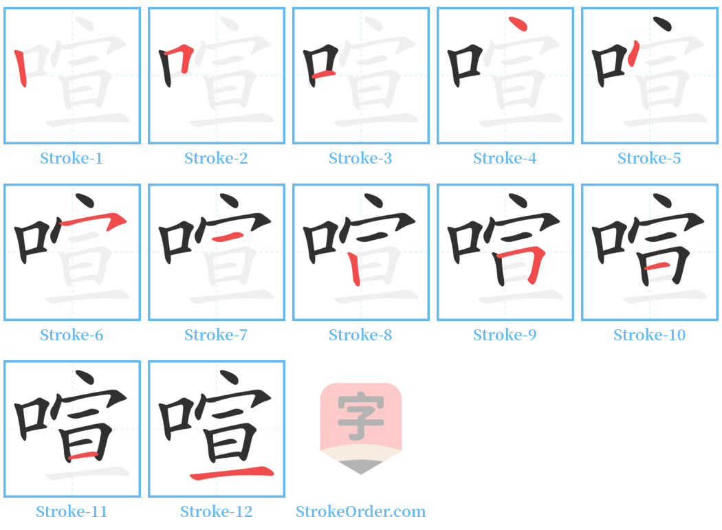 喧 Stroke Order Diagrams