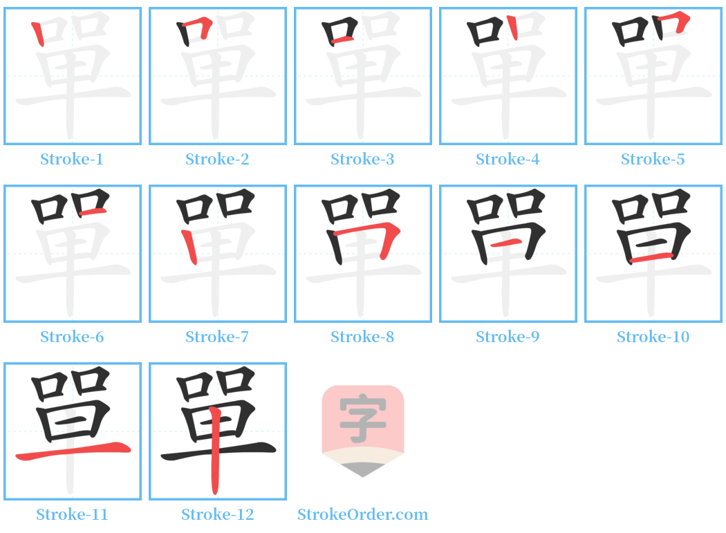 單 Stroke Order Diagrams