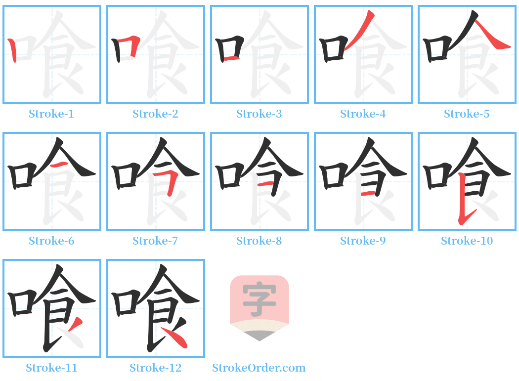 喰 Stroke Order Diagrams