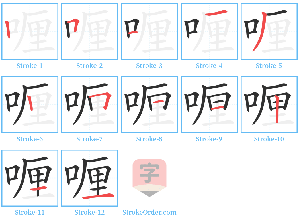 喱 Stroke Order Diagrams
