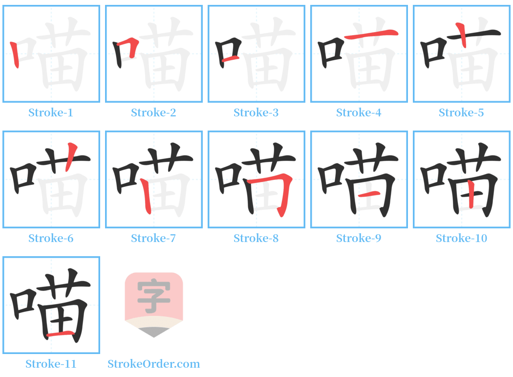 喵 Stroke Order Diagrams