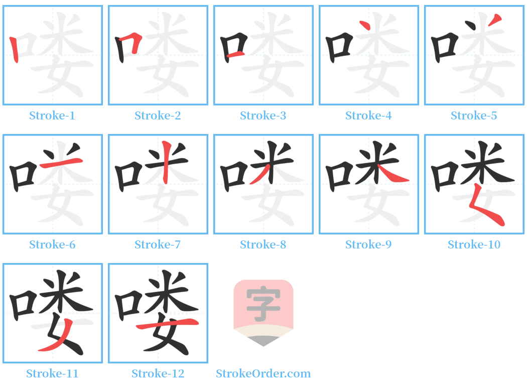 喽 Stroke Order Diagrams