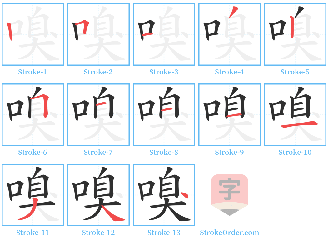 嗅 Stroke Order Diagrams