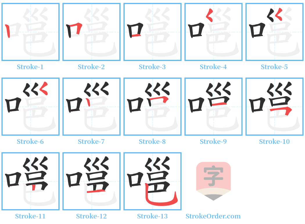 嗈 Stroke Order Diagrams