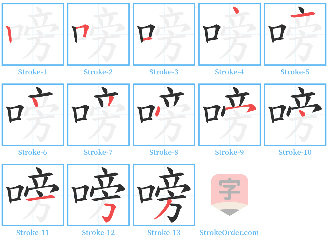 嗙 Stroke Order Diagrams
