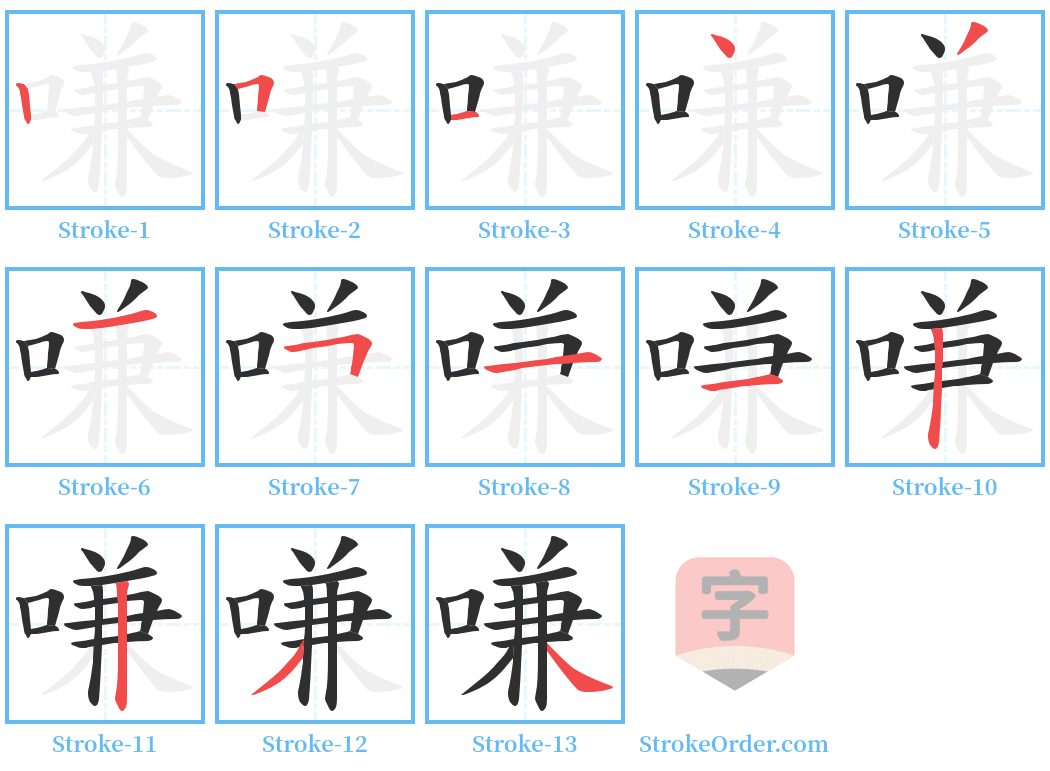 嗛 Stroke Order Diagrams