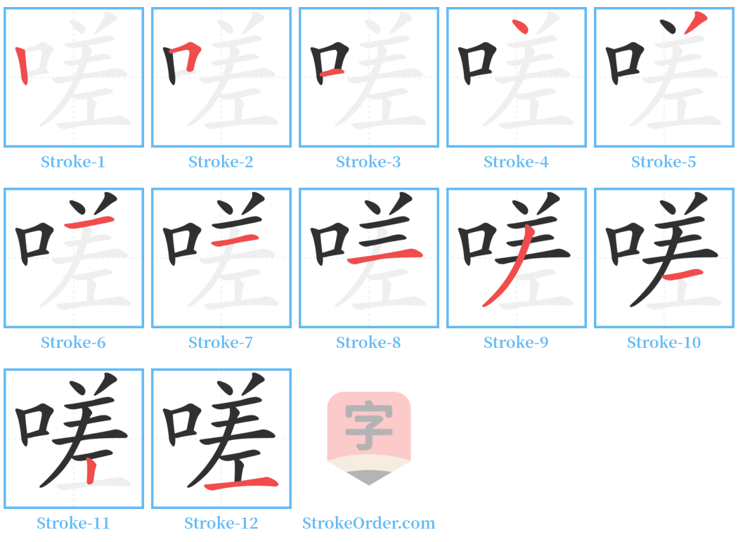 嗟 Stroke Order Diagrams