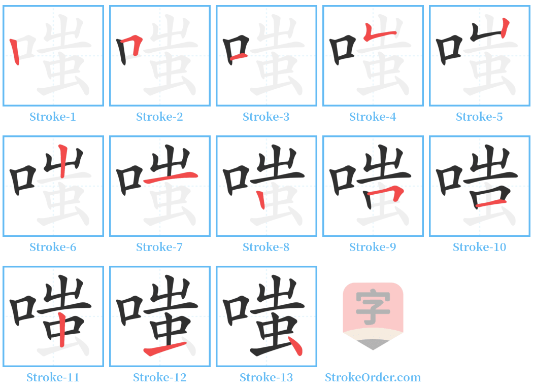 嗤 Stroke Order Diagrams