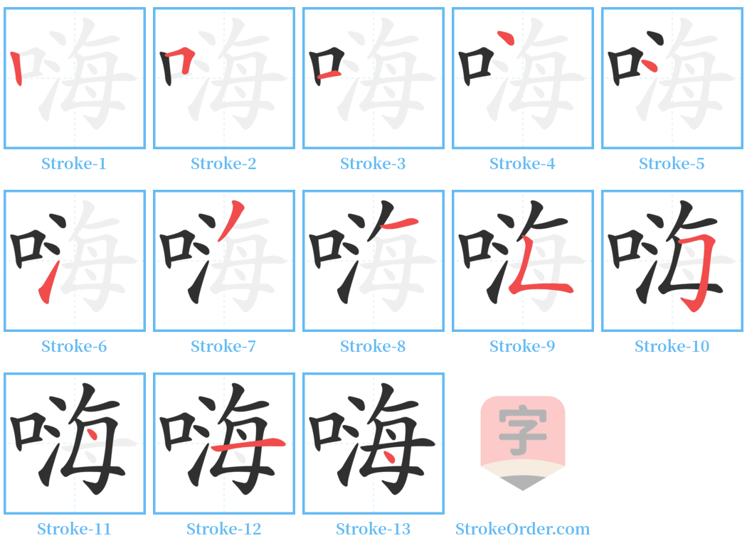 嗨 Stroke Order Diagrams