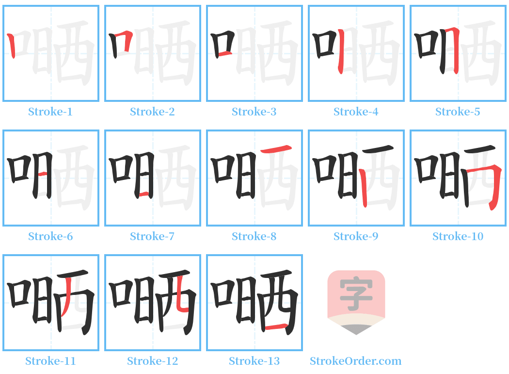 嗮 Stroke Order Diagrams