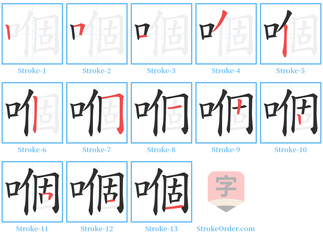 嗰 Stroke Order Diagrams