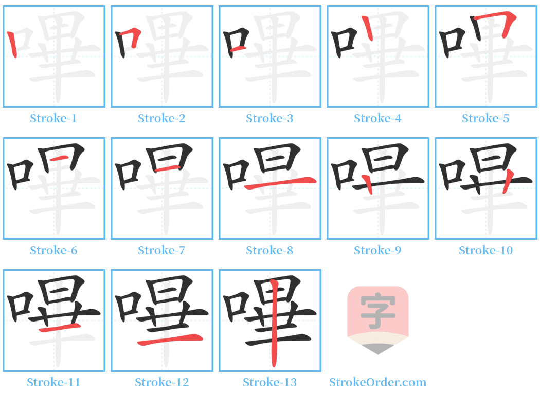 嗶 Stroke Order Diagrams