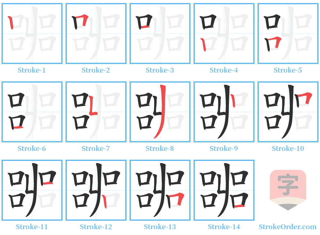 嘂 Stroke Order Diagrams