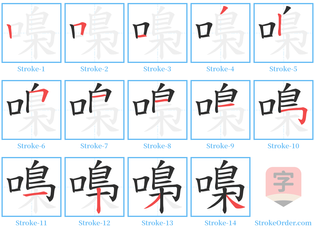 嘄 Stroke Order Diagrams