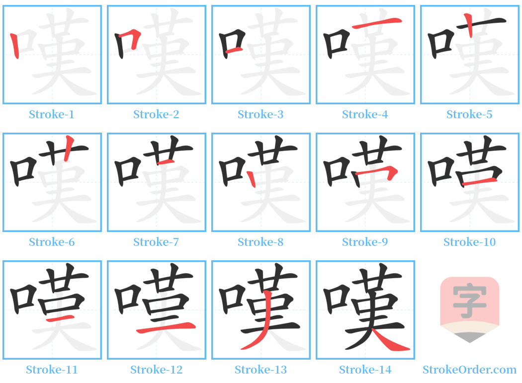 嘆 Stroke Order Diagrams