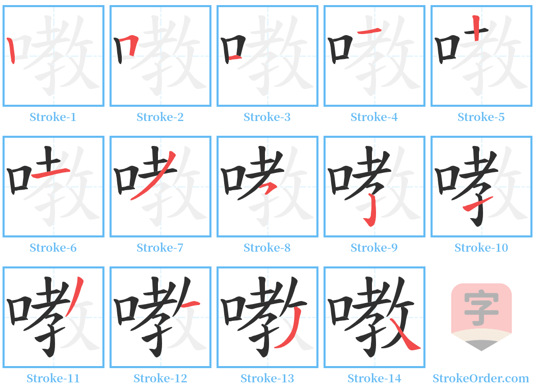 嘋 Stroke Order Diagrams