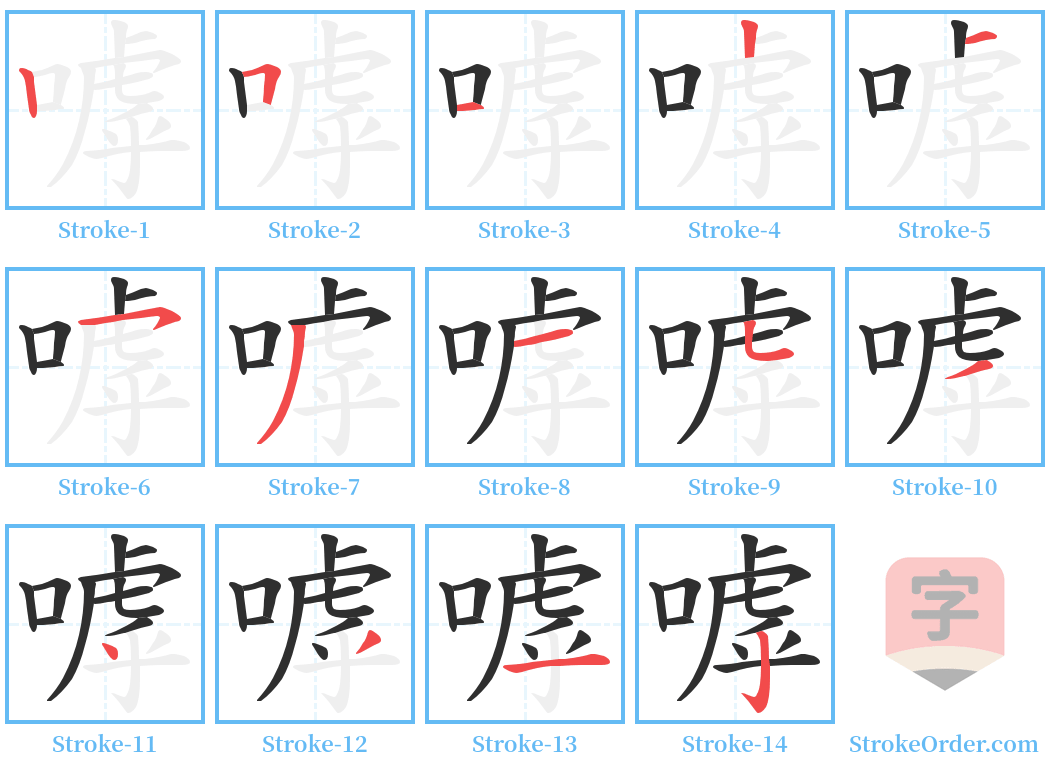 嘑 Stroke Order Diagrams