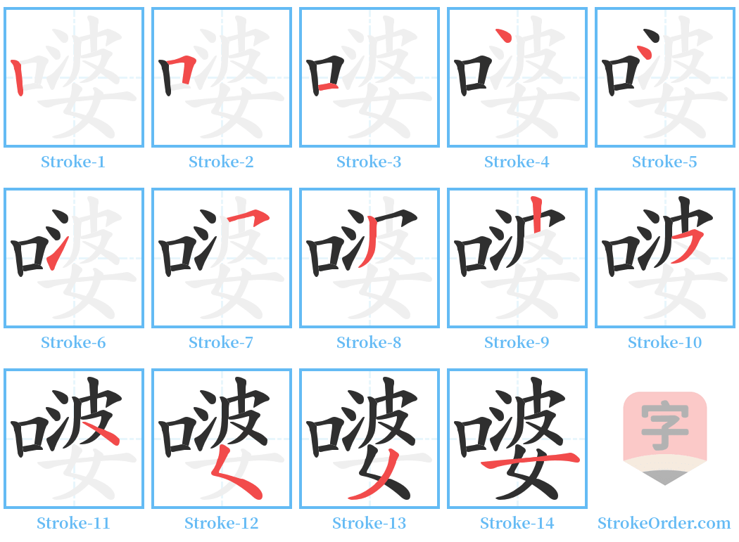 嘙 Stroke Order Diagrams