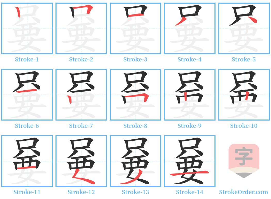 嘦 Stroke Order Diagrams