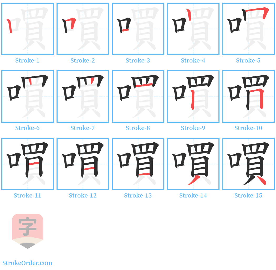 嘪 Stroke Order Diagrams