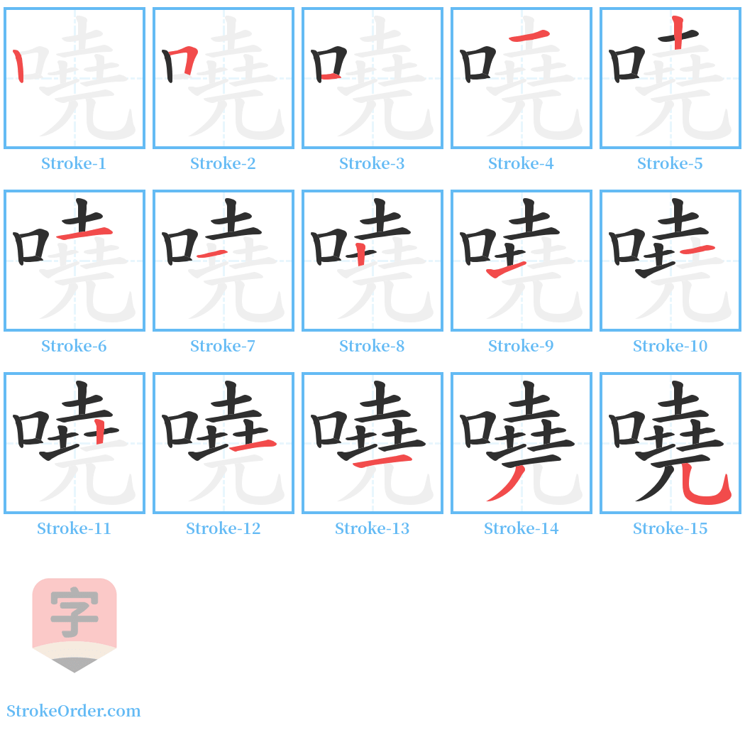 嘵 Stroke Order Diagrams