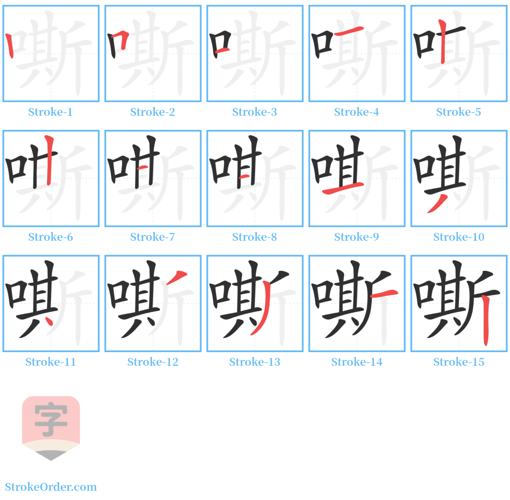 嘶 Stroke Order Diagrams