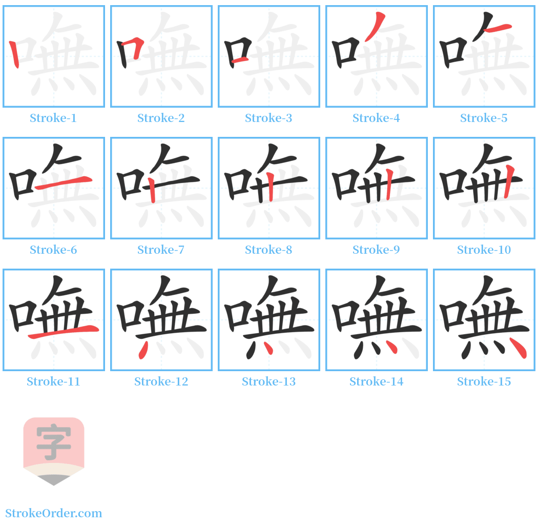 嘸 Stroke Order Diagrams