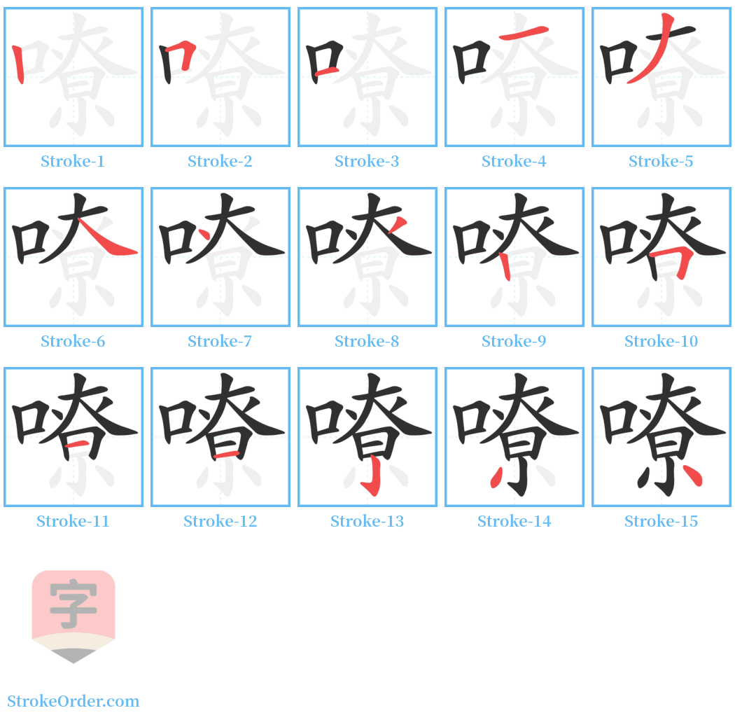 嘹 Stroke Order Diagrams