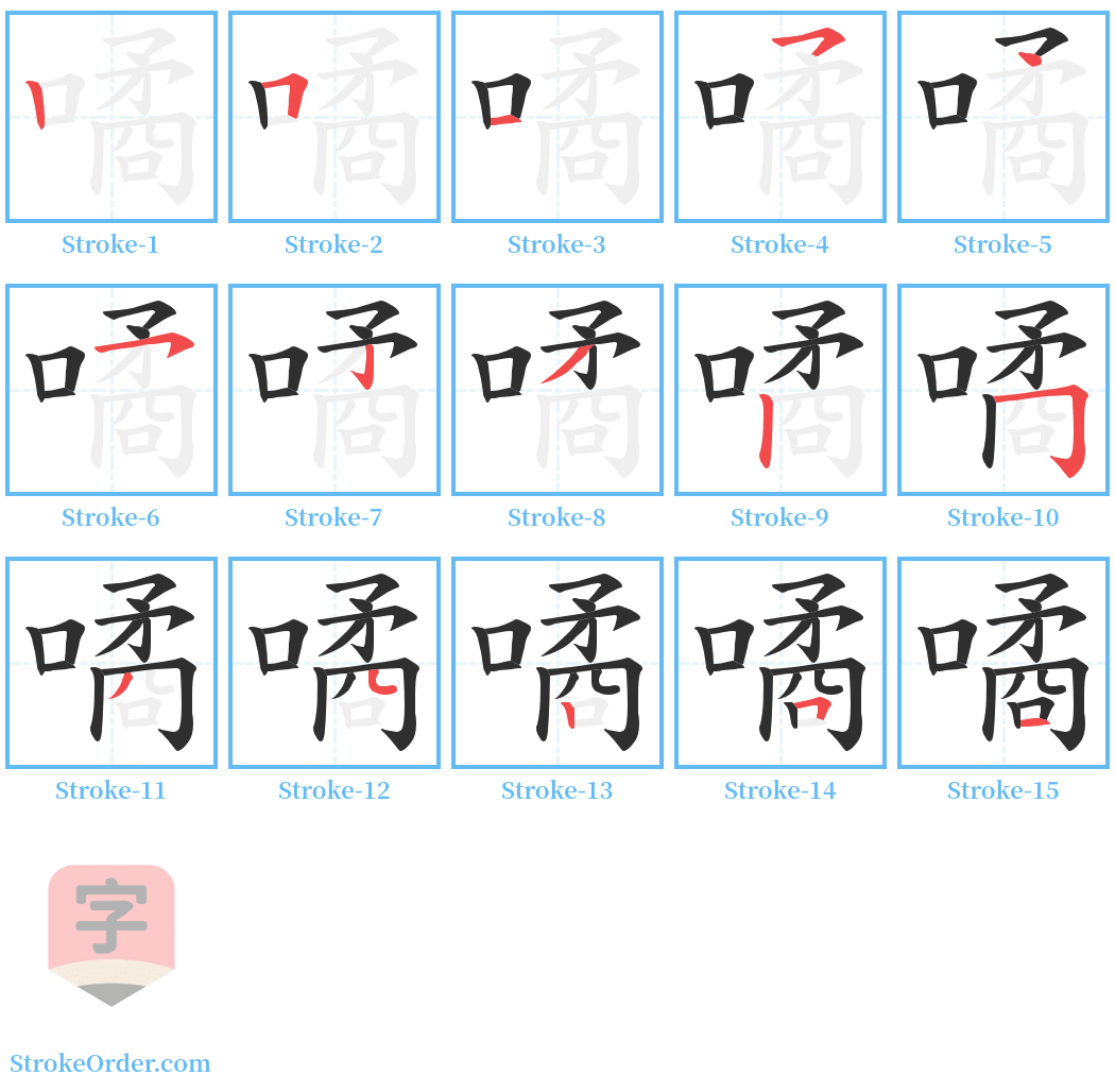 噊 Stroke Order Diagrams