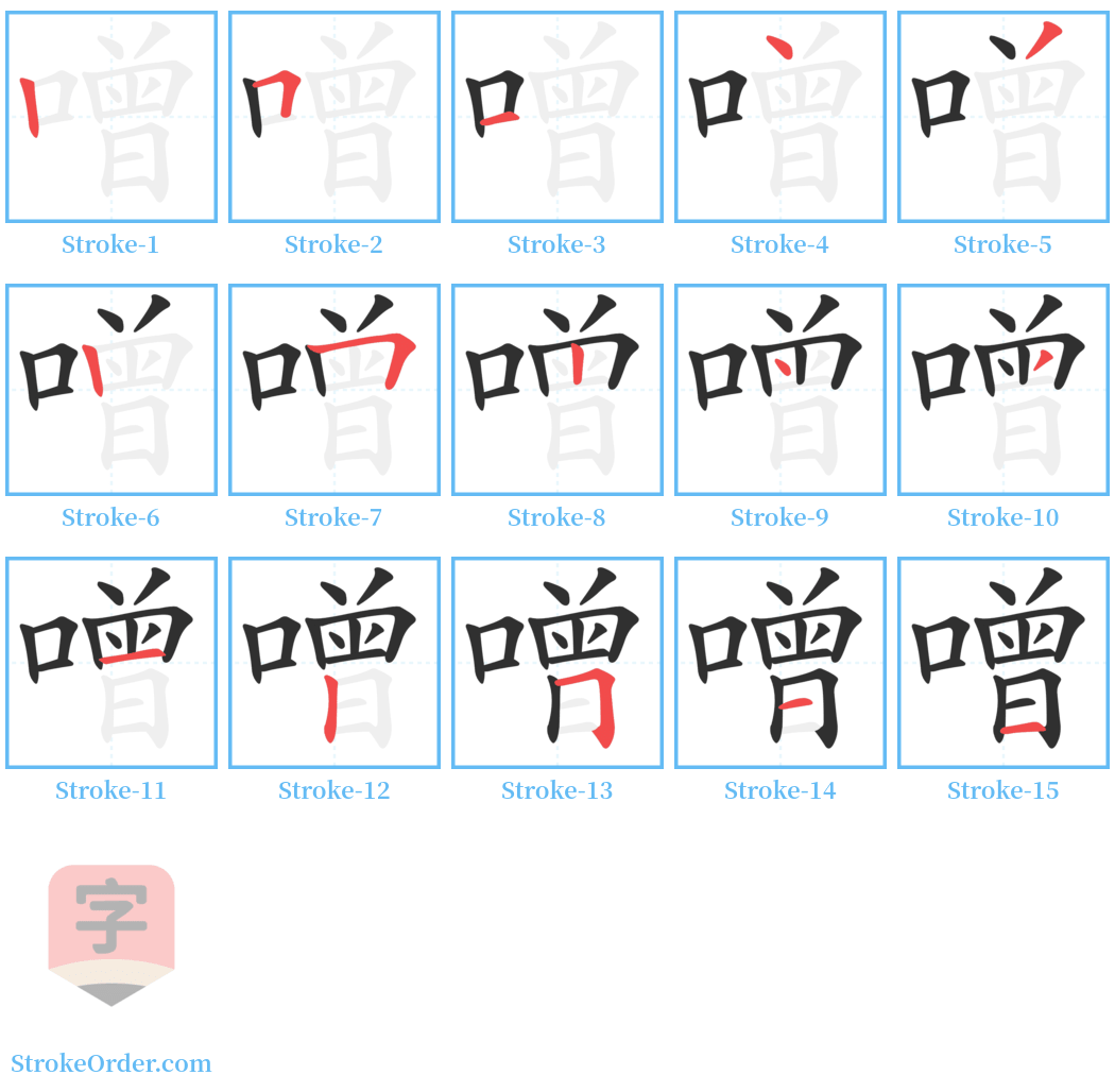 噌 Stroke Order Diagrams