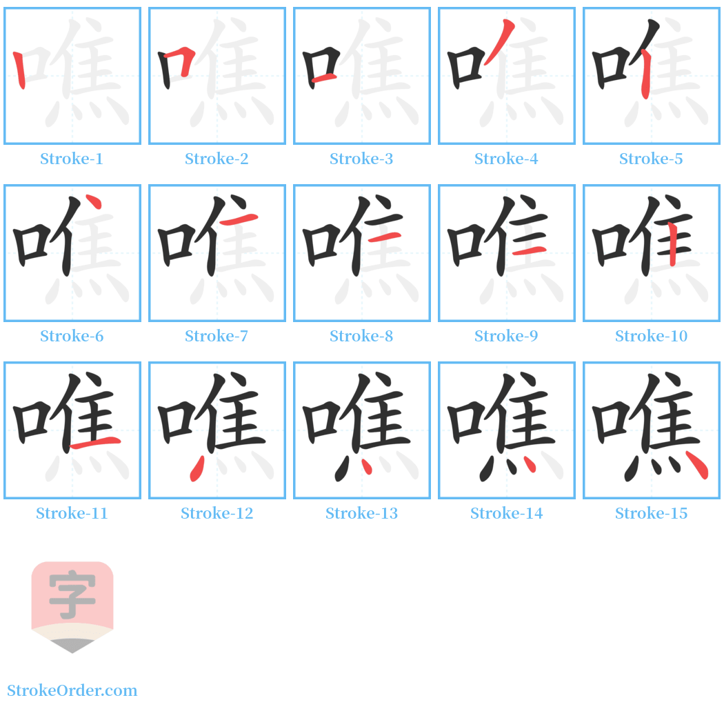 噍 Stroke Order Diagrams