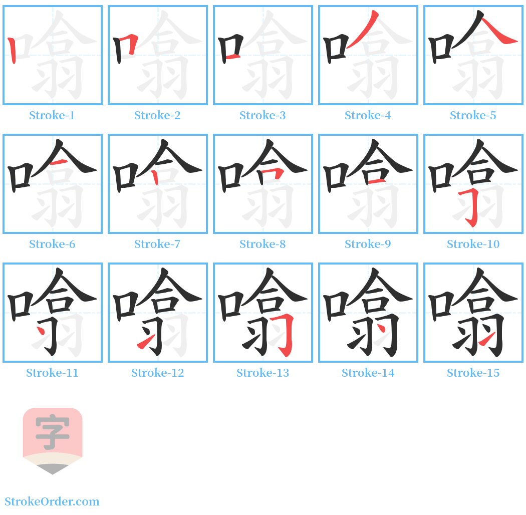 噏 Stroke Order Diagrams