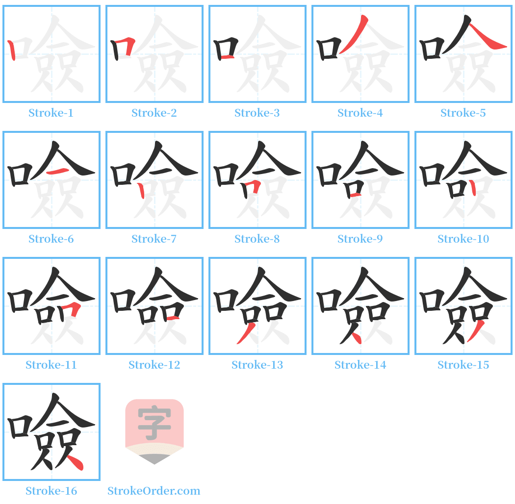 噞 Stroke Order Diagrams