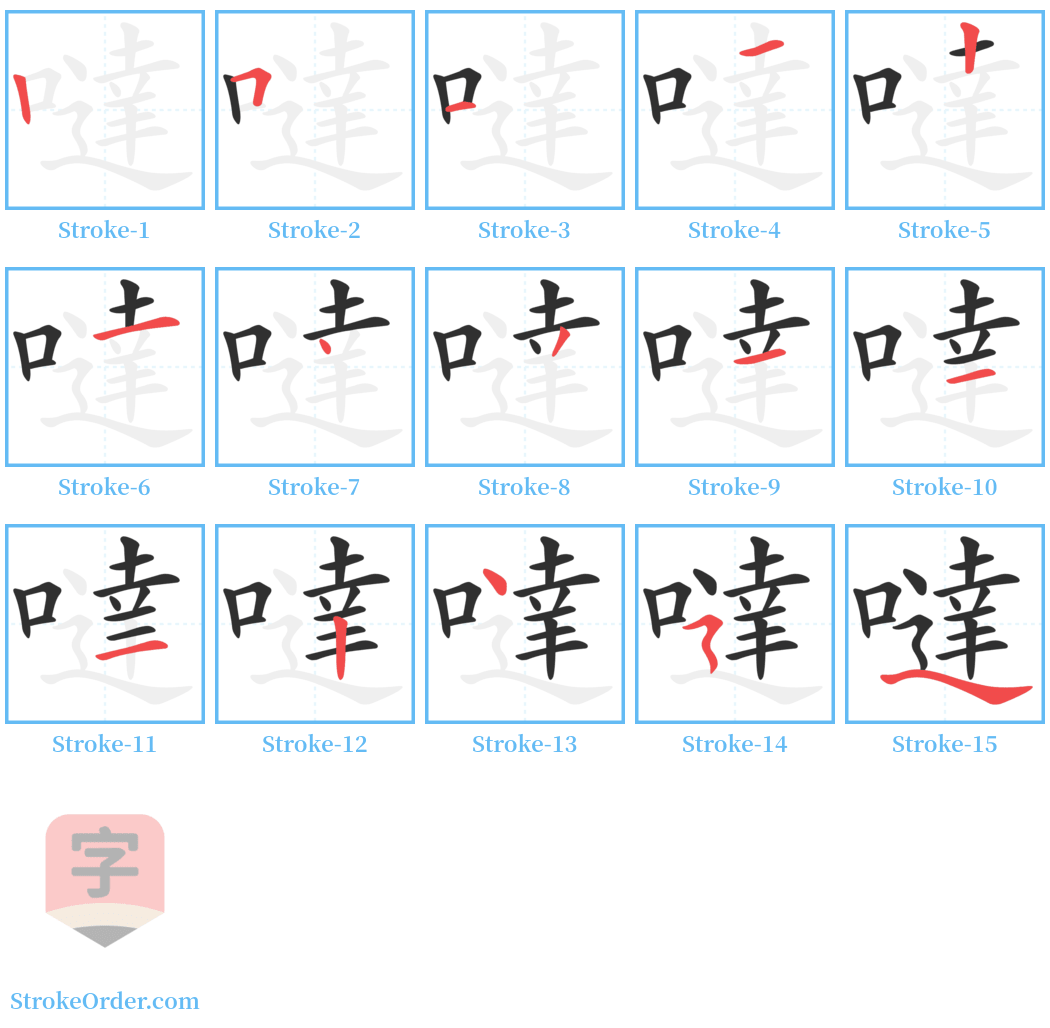 噠 Stroke Order Diagrams