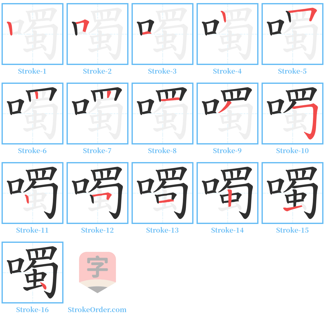 噣 Stroke Order Diagrams