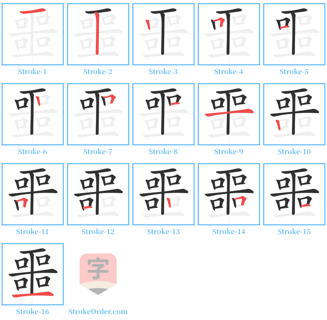 噩 Stroke Order Diagrams