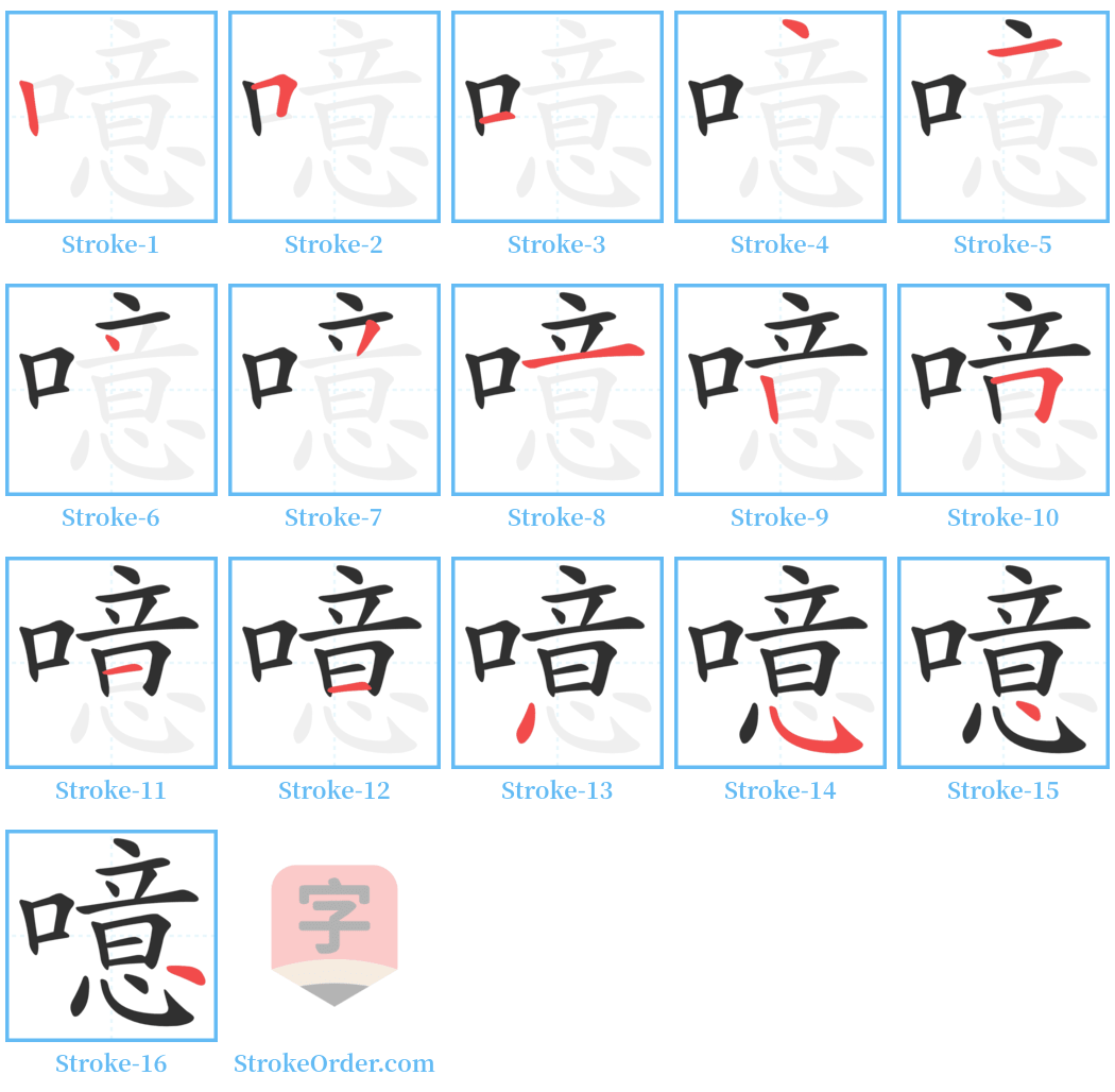 噫 Stroke Order Diagrams