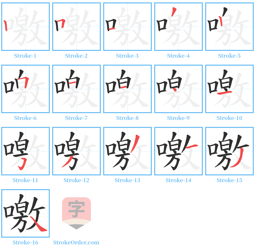 噭 Stroke Order Diagrams