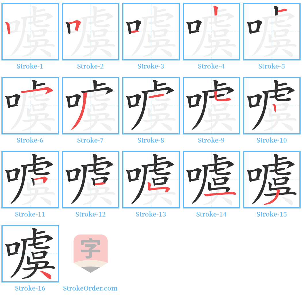 噳 Stroke Order Diagrams