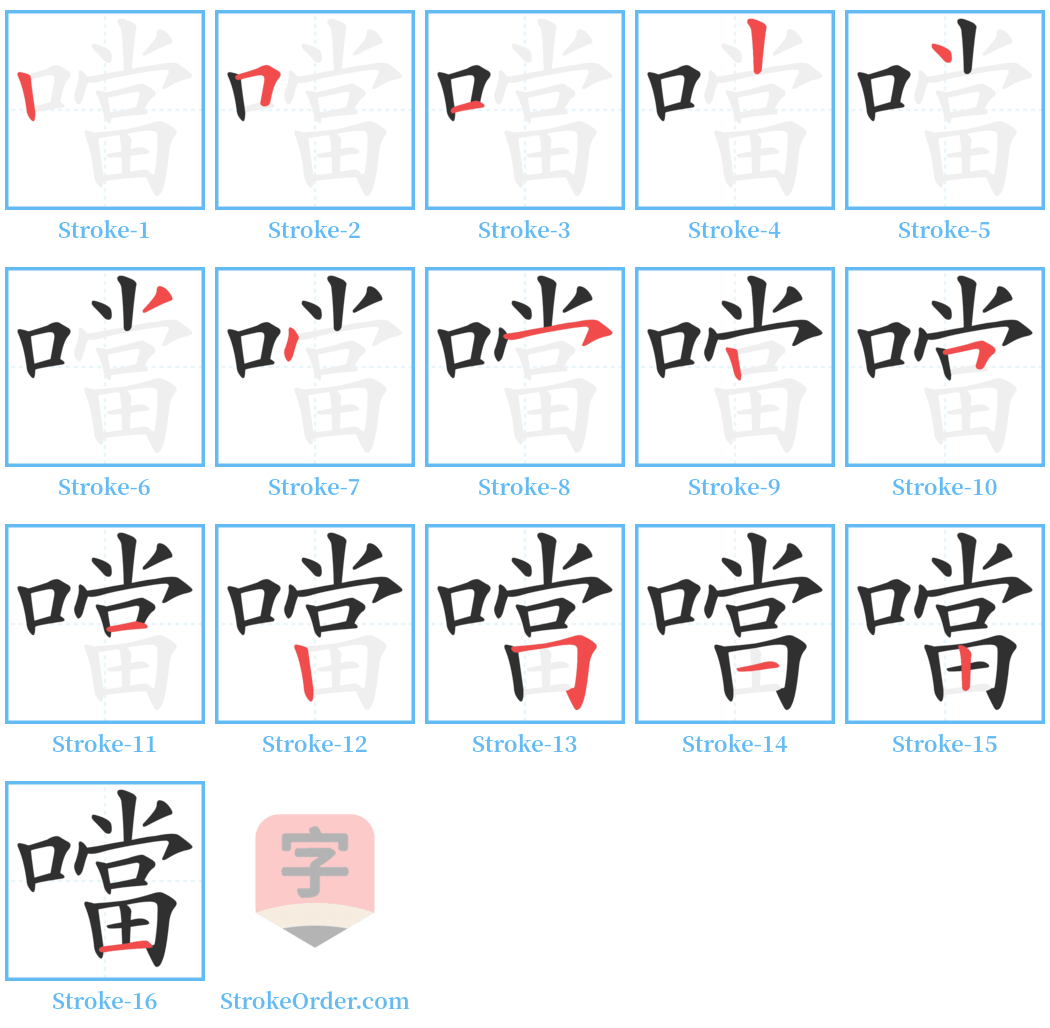 噹 Stroke Order Diagrams