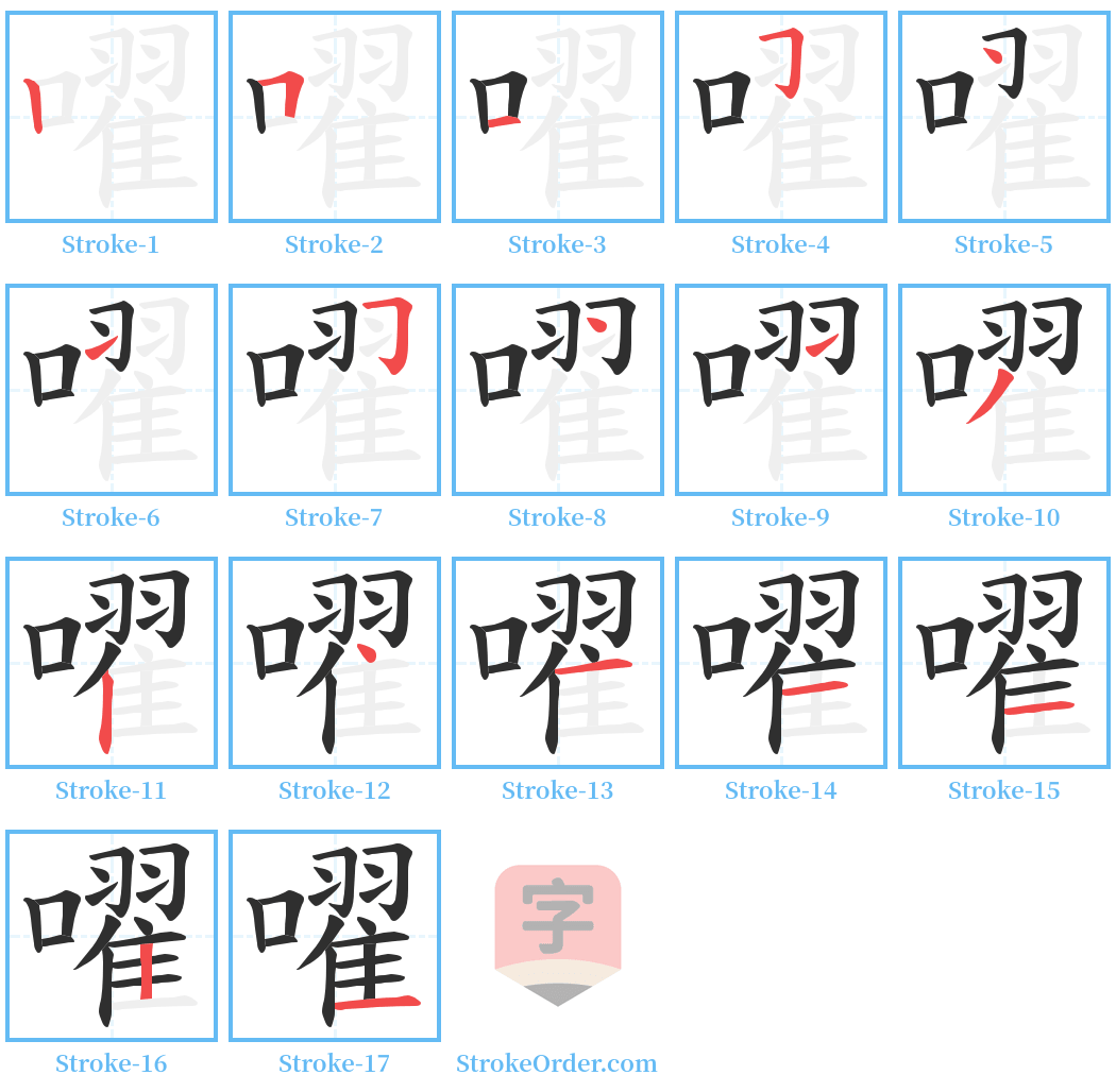 嚁 Stroke Order Diagrams