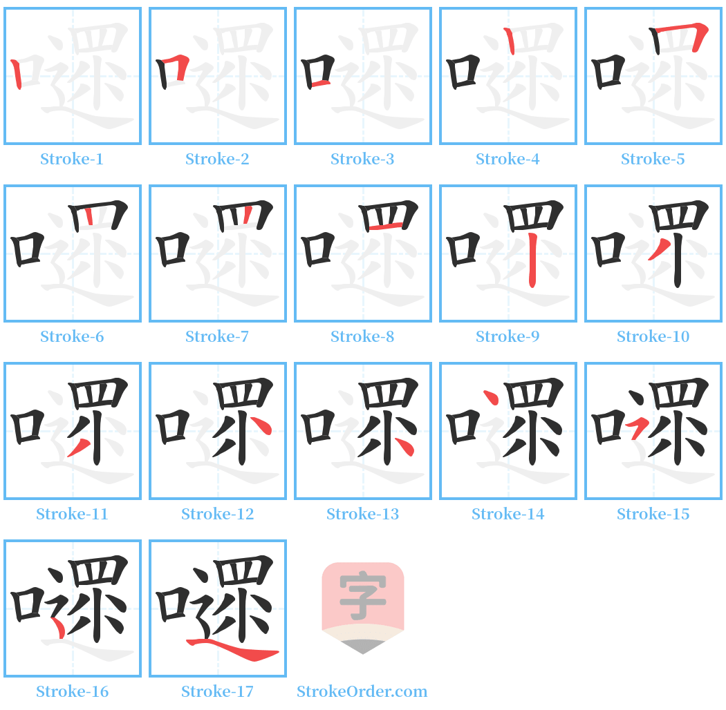 嚃 Stroke Order Diagrams