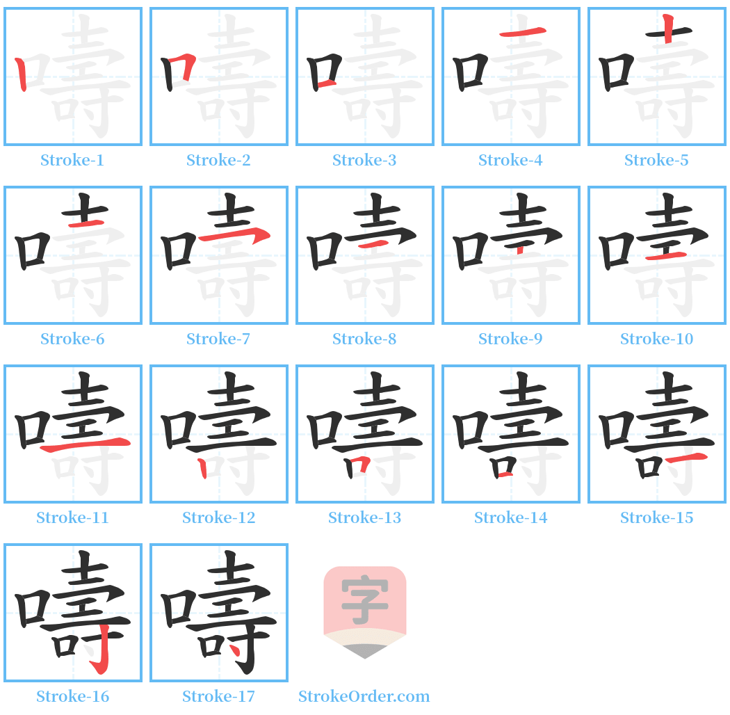 嚋 Stroke Order Diagrams