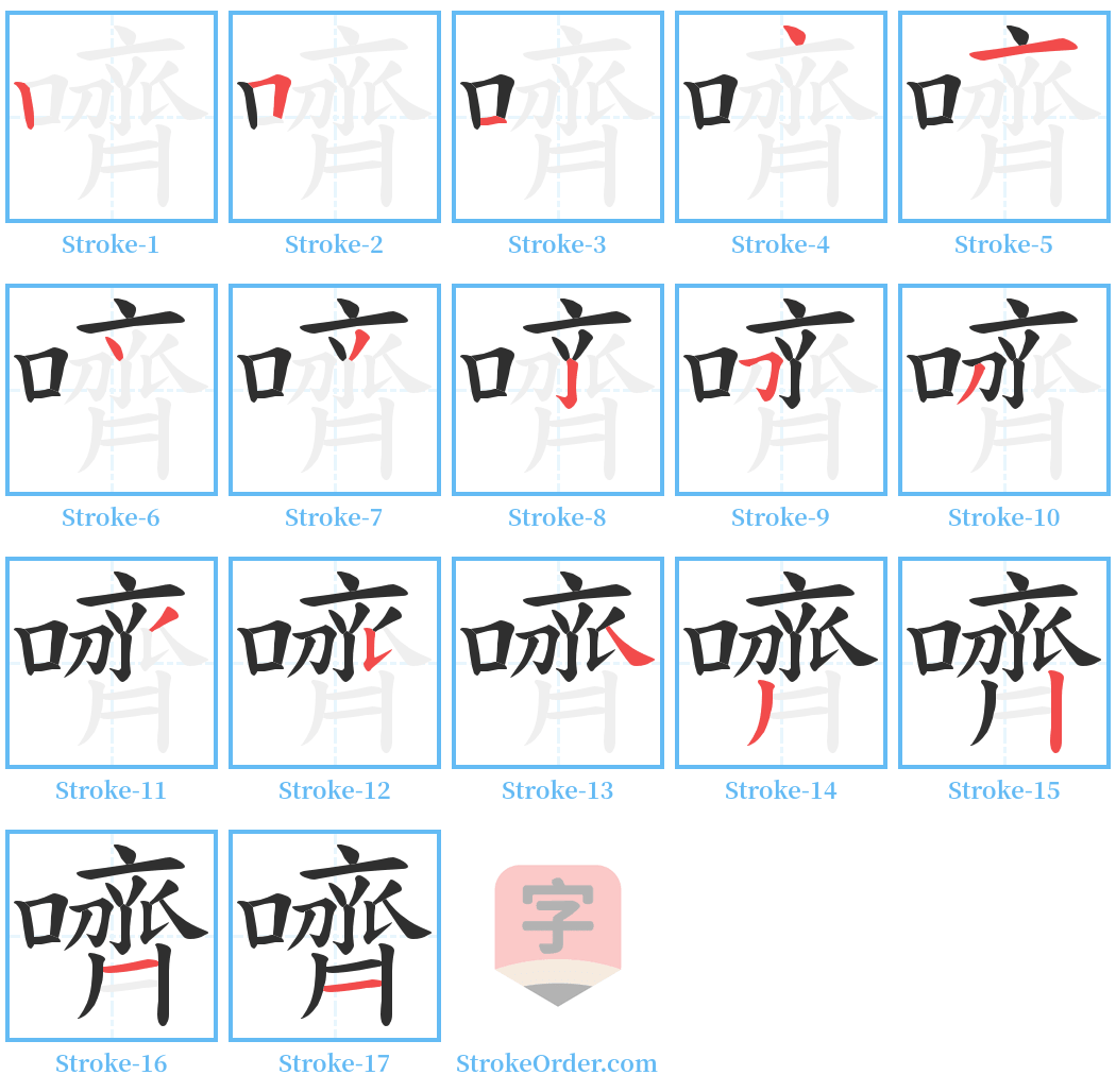 嚌 Stroke Order Diagrams