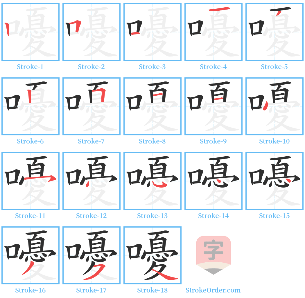 嚘 Stroke Order Diagrams