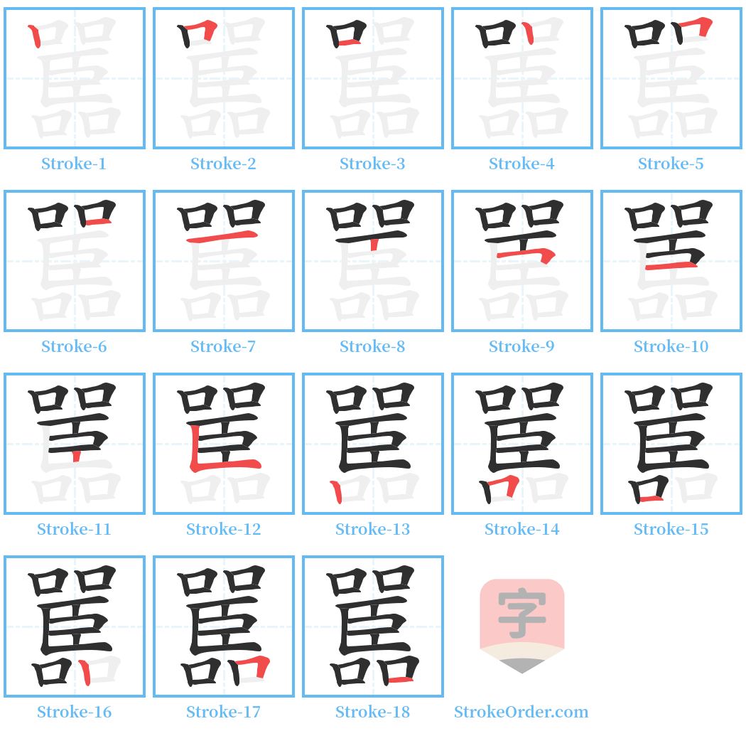 嚚 Stroke Order Diagrams