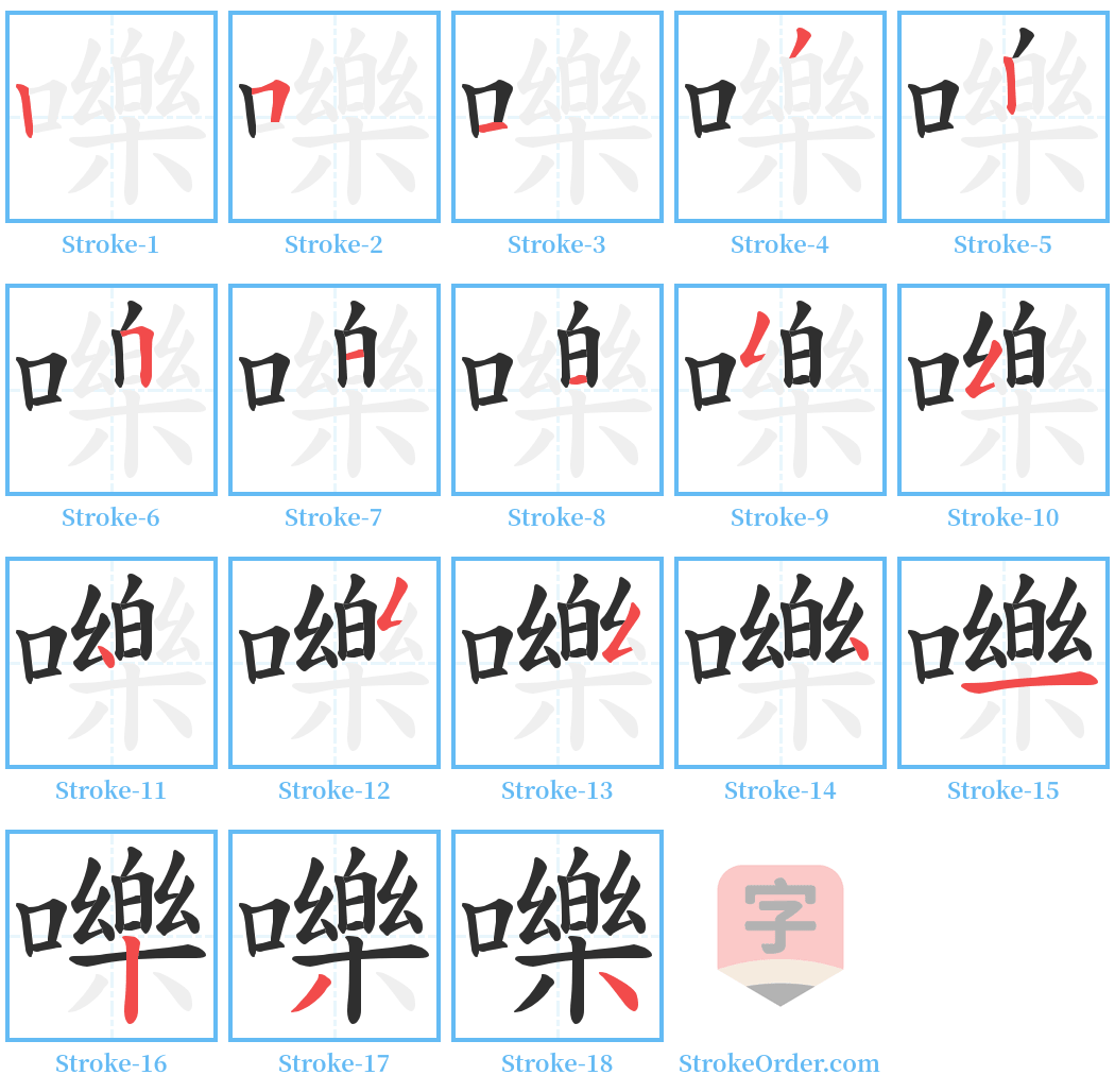 嚛 Stroke Order Diagrams