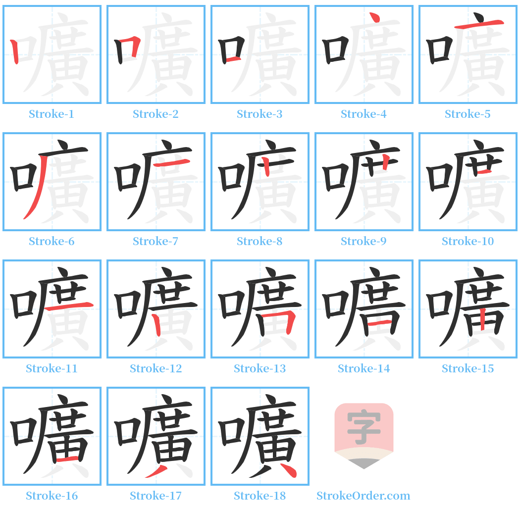 嚝 Stroke Order Diagrams